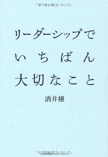 リーダーシップでいちばん大切なこと 酒井穣 著 リーダーシップでいちばん大切なこと | 酒井 穣 |本 | 通販 | Amazon