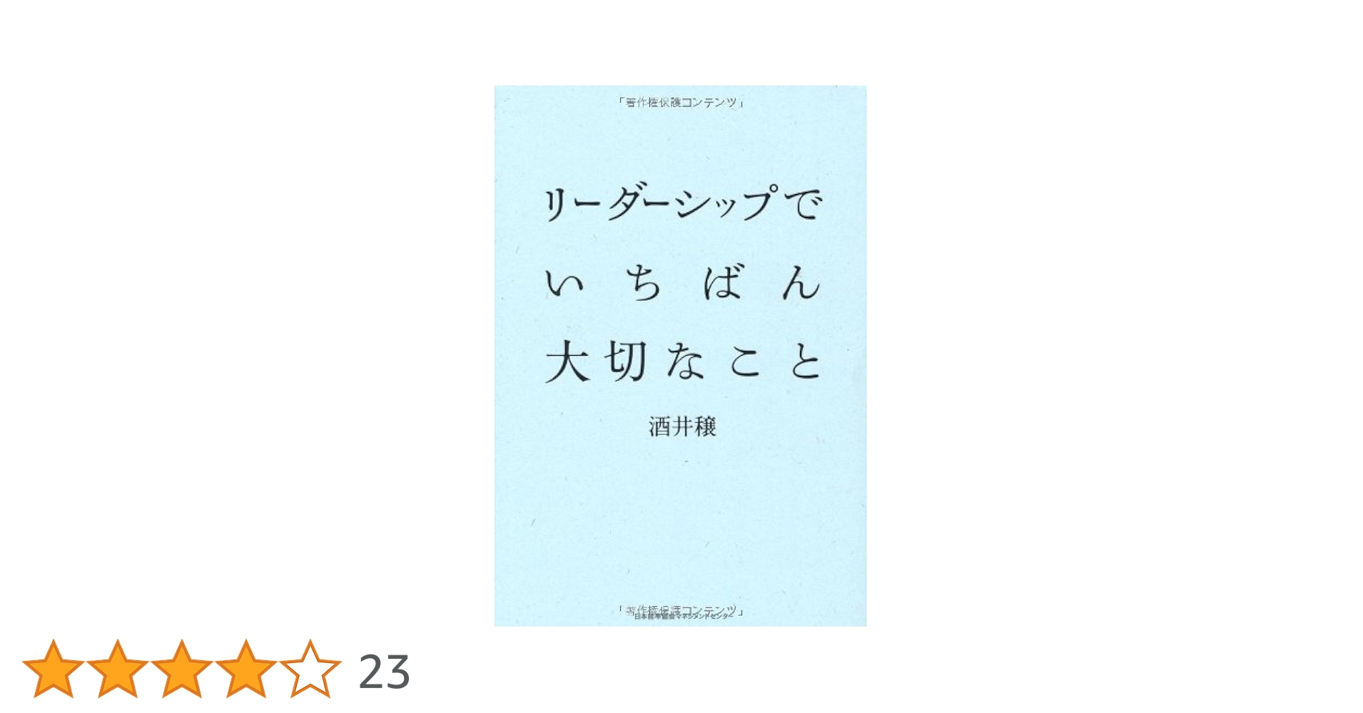 リーダーシップでいちばん大切なこと 酒井穣 著 リーダーシップでいちばん大切なこと | 酒井 穣 |本 | 通販 | Amazon