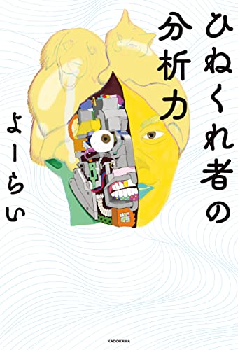 ひねくれ者の分析力