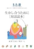 生かし合うために［対話読本］３　電子書籍版: 感動の不等式／人間関係における相乗効果の設計と演出法