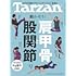 Tarzan(ターザン) 2022年5月26日号 No.833