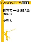 C★NOVELS Mini　世界で一番速い馬　夢の上外伝１