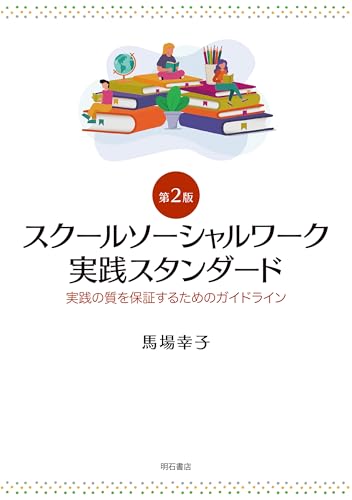 スクールソーシャルワーク実践スタンダード【第2版】――実践の質を保証するためのガイドライン