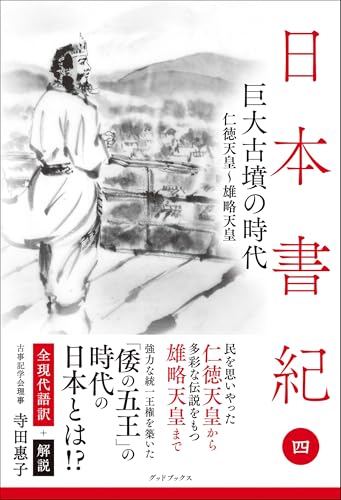 日本書紀　全現代語訳＋解説　＜4＞ 巨大古墳の時代のサムネイル