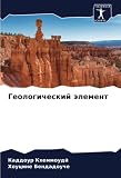 Геологический элемент