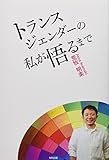トランスジェンダーの私が悟るまで