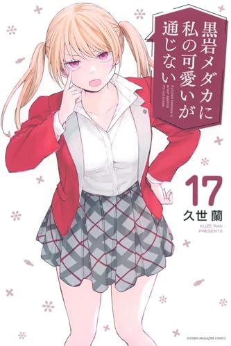 黒岩メダカに私の可愛いが通じない 全巻 1-17巻 [最新刊] (9784065377741)のサムネイル