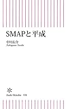 SMAPと平成 (朝日新書)
