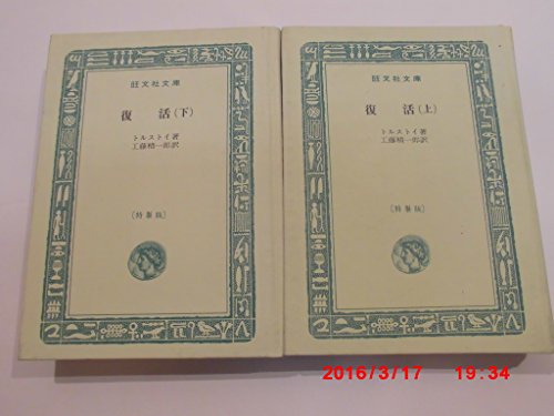 復活 (上下セット) トルストイ 旺文社文庫 特製版 1971年 (旺文社文庫 特製版)