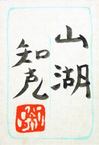 Amazon.co.jp: 山本知克 『山湖』 日本画 P12（12号） : ホーム＆キッチン