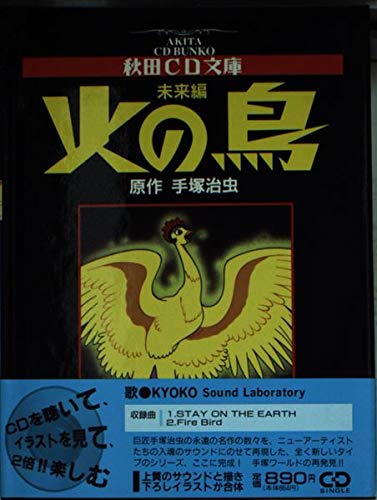 キンドル 無料電子書籍 火の鳥 (未来編) (秋田CD文庫) バイ