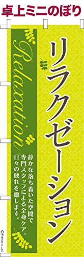 卓上 ミニのぼり 旗 リラクゼーション マッサージ 大きさ13cm×39cm ポップ はたはた旗 こまもの本舗