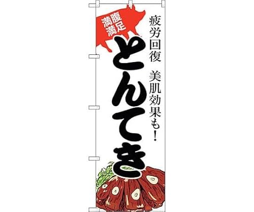 のぼり屋工房 SNB-4786 とんてき W600×H1800mm 1 枚 三方三巻 商売繁盛 受注生産品