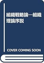 組織戦略論　組織理論序説 Amazon.co.jp: 組識戦略論: 組識理論序説 : アーウィン グロホラ
