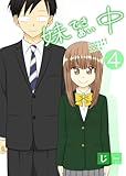 妹できあい中 4巻