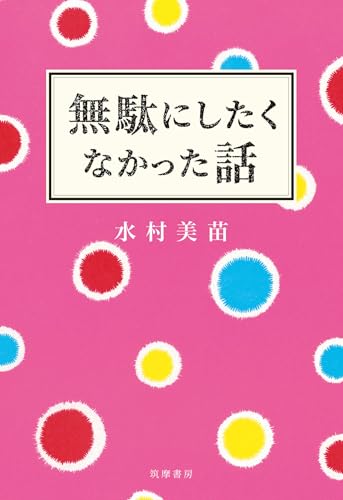 無駄にしたくなかった話