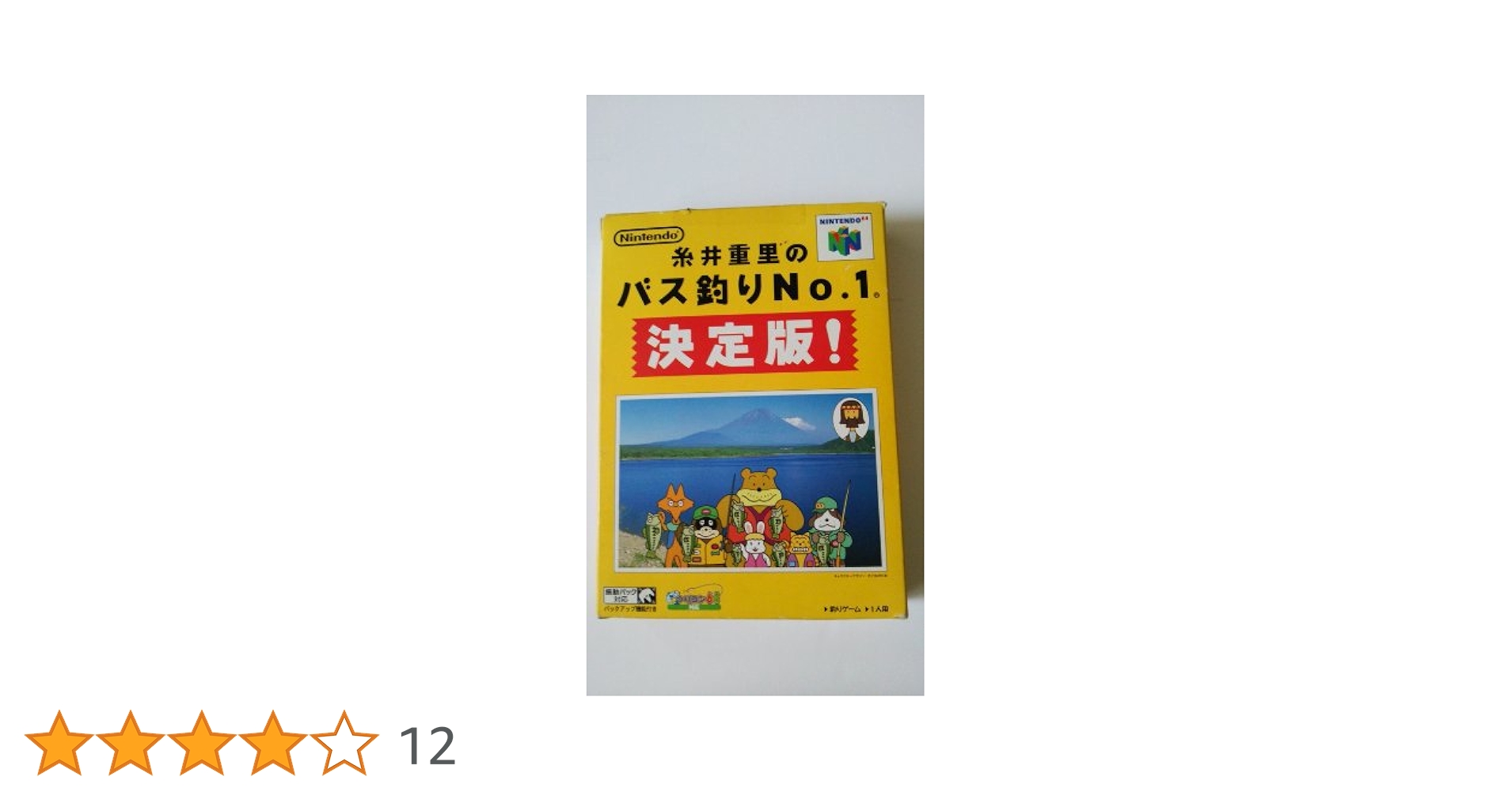 糸井重里のバス釣りNO.1 決定版! 糸井重里のバス釣りNo.1 決定版！』2000年／ニンテンドウ64
