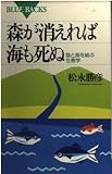 森が消えれば海も死ぬ 陸と海を結ぶ生態学 (ブルーバックス B‐977)