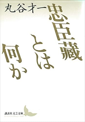 忠臣藏とは何か (講談社文芸文庫)