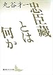 セール中のKindle本25:忠臣藏とは何か (講談社文芸文庫)