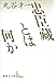 忠臣藏とは何か (講談社文芸文庫)