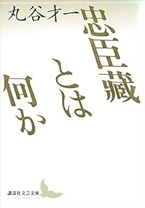 忠臣藏とは何か (講談社文芸文庫)