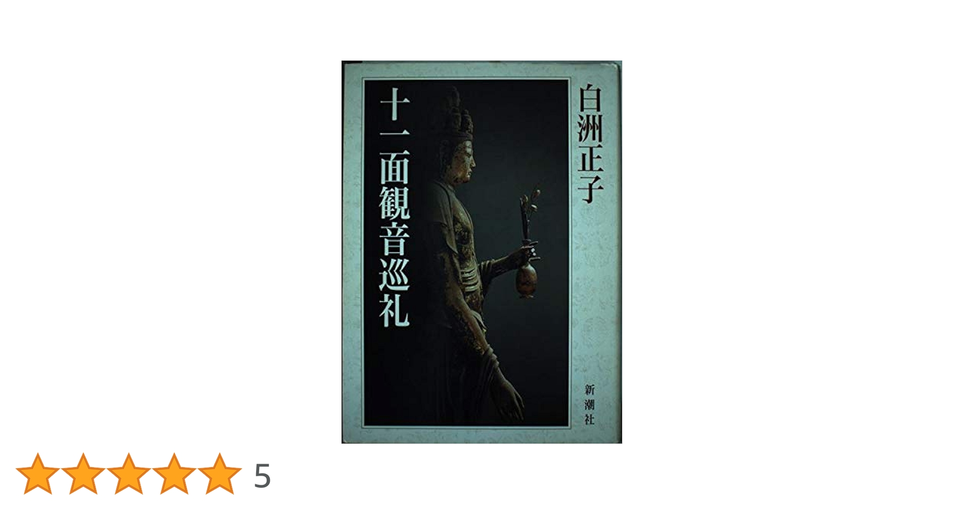 十一面観音菩薩立像 室町 金銅仏 白洲正子 仏像 仏教美術 仏具 骨董 古美術 十一面観音菩薩立像 室町 金銅仏 白洲正子 仏像 仏教美術 仏具 骨董