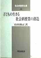 子どもの生きる社会科授業の創造 (社会科教育全書 18) | 有田