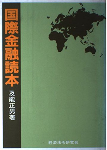 国際金融読本