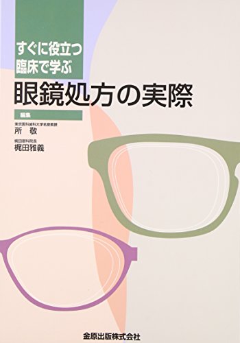 楽天 無料電子書籍 すぐに役立つ臨床で学ぶ眼鏡処方の実際 バイ
