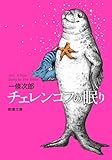 チェレンコフの眠り（新潮文庫）