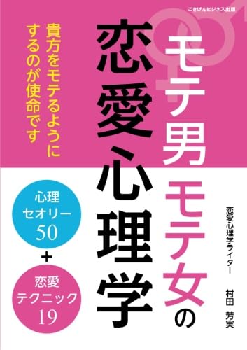 モテ男モテ女の恋愛心理学　心理セオリー50＋恋愛テクニック19