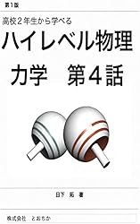 ハイレベル物理　力学 ハイレベル物理 力学 電磁気学 熱力学 波動 最高 の