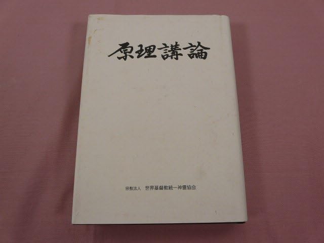 Amazon | 『 原理講論 3色刷 A5判 索引付き 』 株式会社光言社