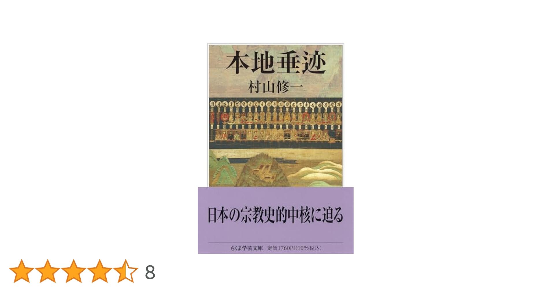 ちくま学芸文庫　ユダヤ戦記 本地垂迹 (ちくま学芸文庫 ム-13-1) | 村山 修一 |本 | 通販