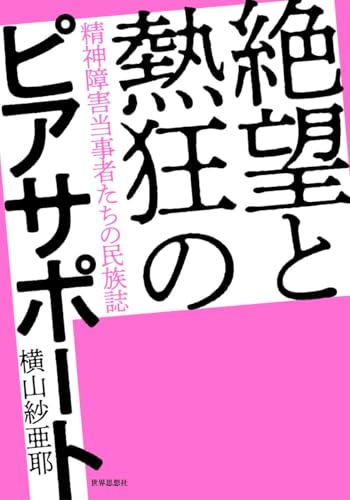 絶望と熱狂のピアサポート