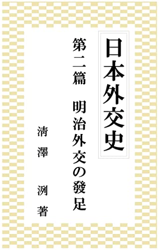 『日本外交史 第二篇: 明治外交の発足』