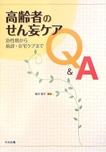 本の高齢者のせん妄ケアQ&A―急性期から施設・在宅ケアまでの表紙