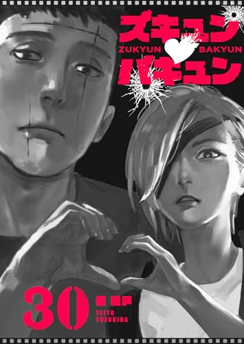 ズキュン×バキュン【単話版】(30) (GANMA!)