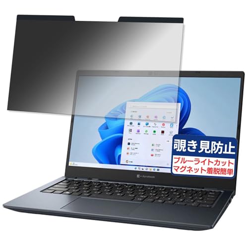 dynabook G6/W 13.3インチ 16:9 対応 マグネット式 覗き見防止フィルム プライバシーフィルター ブルーライトカット 反射防止 PC パソコン ノートブック のぞき見防止 画面保護 保護シート 着脱簡単 両面使用