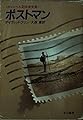 ポストマン (ハヤカワ文庫SF)
