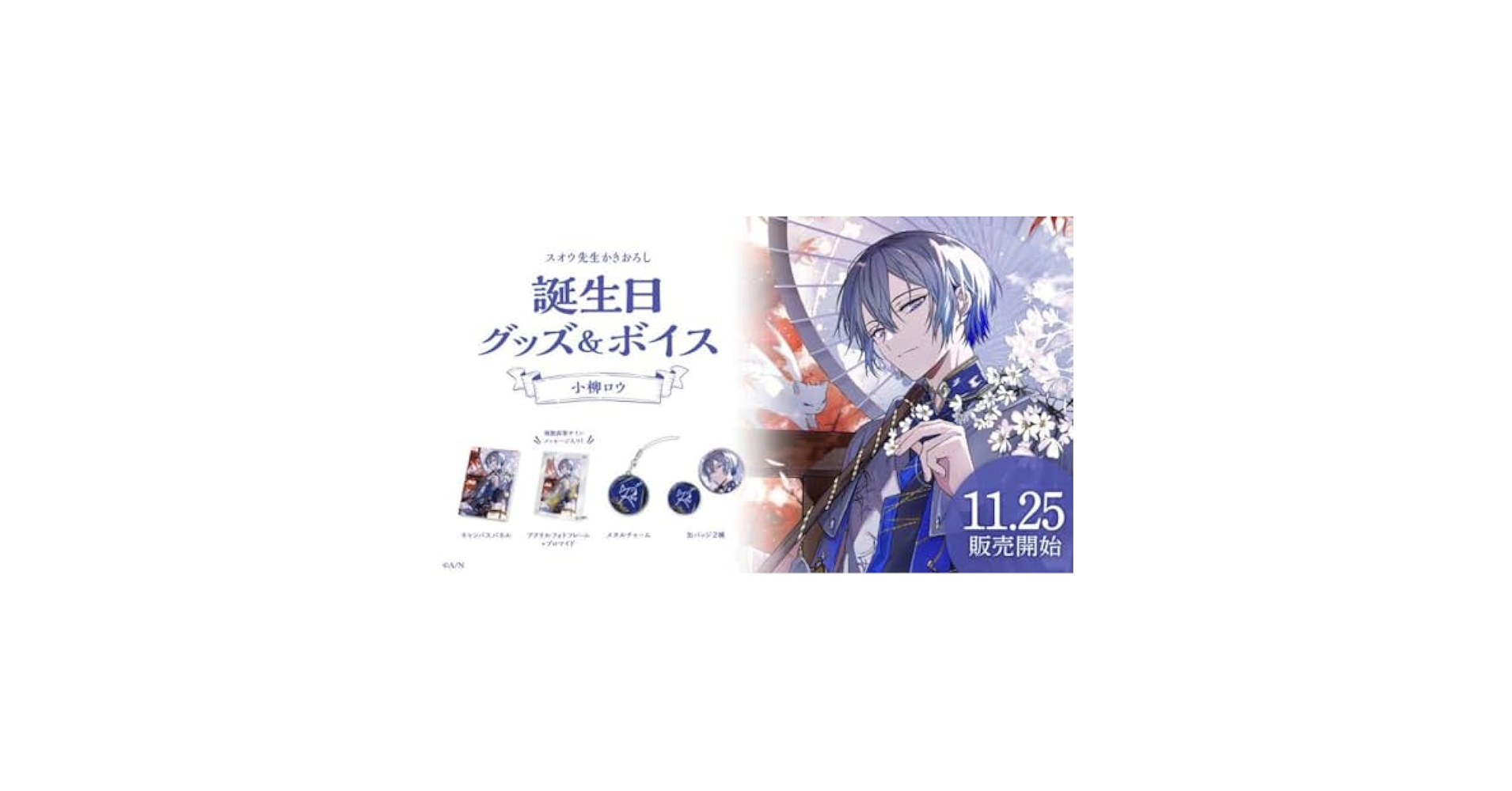 小柳ロウ　誕生日　グッズ　セット　アクリルフォトフレーム　缶バッジ　2023 Amazon | 小柳ロウ 誕生日 グッズ セット アクリルフォト
