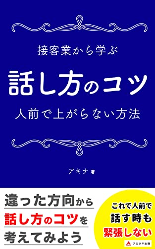 接客業から学ぶ話し方のコツ~人前で上がらない方法~: 違った方向から話し方のコツを考えてみよう (アカツキ出版)