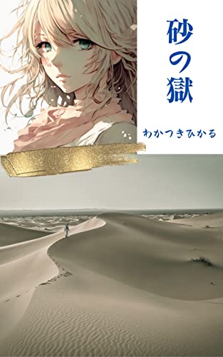 砂の獄