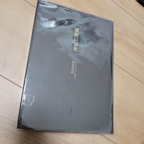 魔術の歴史 附その方法と儀式と秘奥の明快にして簡潔な説明 本