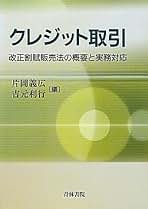 逐条解説 割賦販売法〔第2版〕第Ⅰ巻 第Ⅰ巻 逐条解説 割賦販売法〔第2版〕第I巻 (第I巻) | 阿部 高明 |本