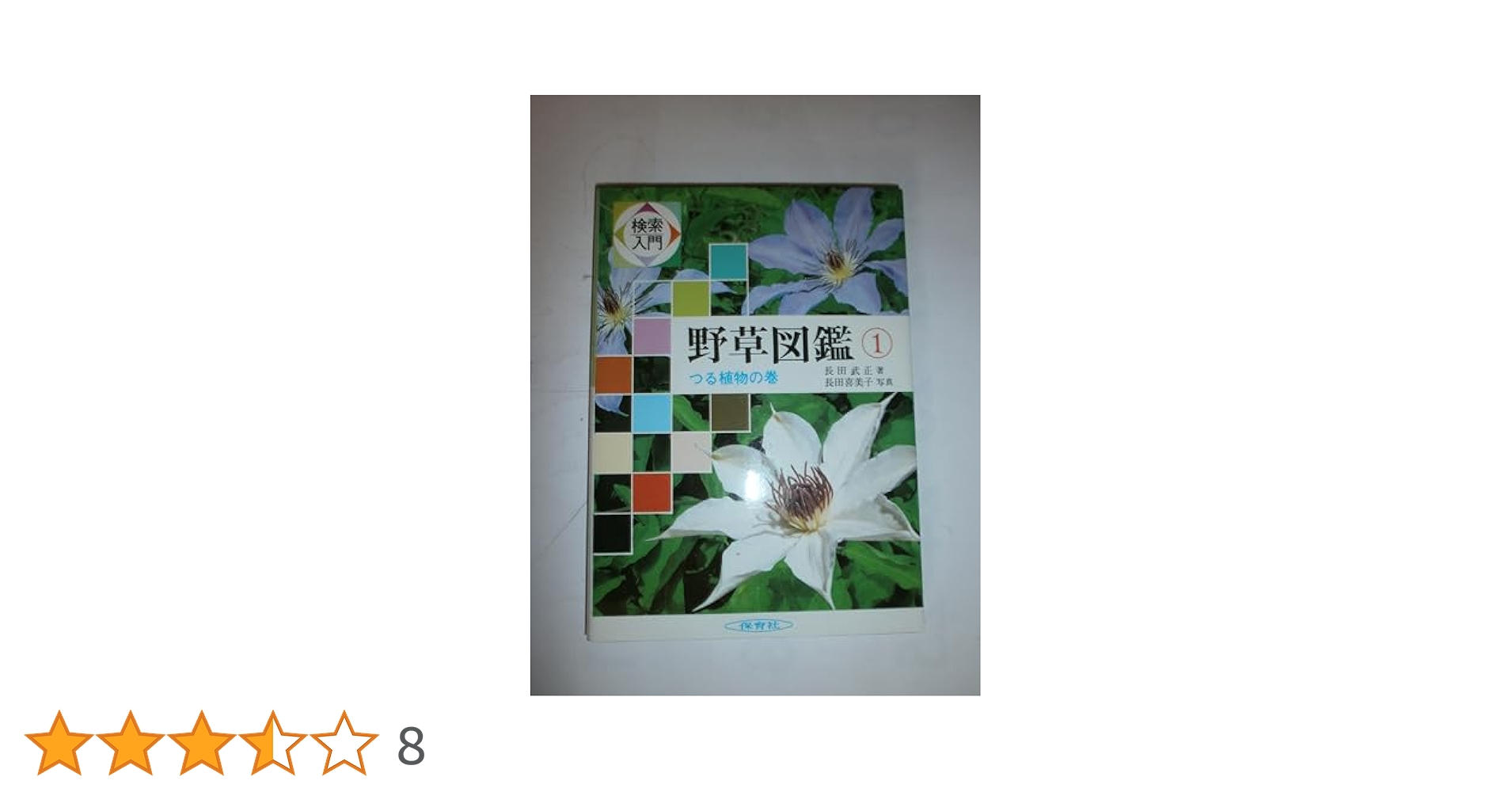 画期的❤️検索し易い❤️検索入門 野草図鑑 全8巻 +