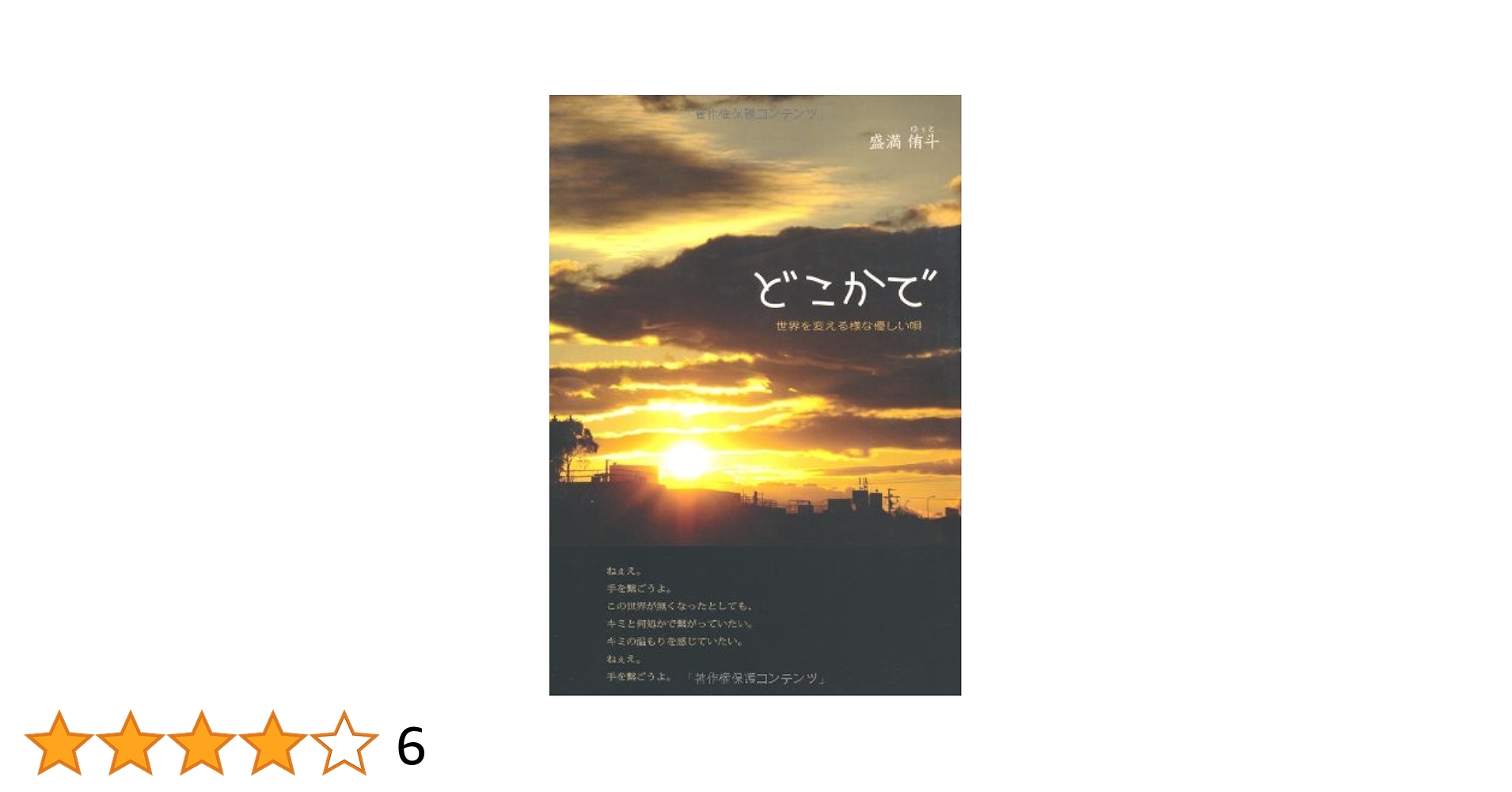 【中古】 どこかで 世界を変える様な優しい唄/アストラ/盛満侑斗 どこかで: 世界を変える様な優しい唄 | 盛満 侑斗 |本 | 通販