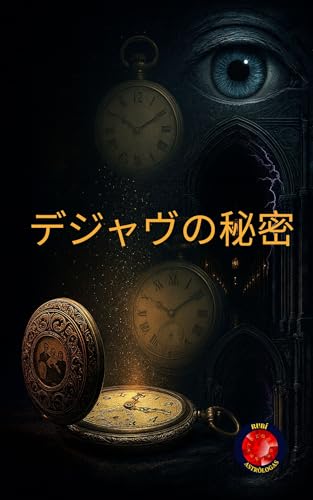 デジャヴの秘密