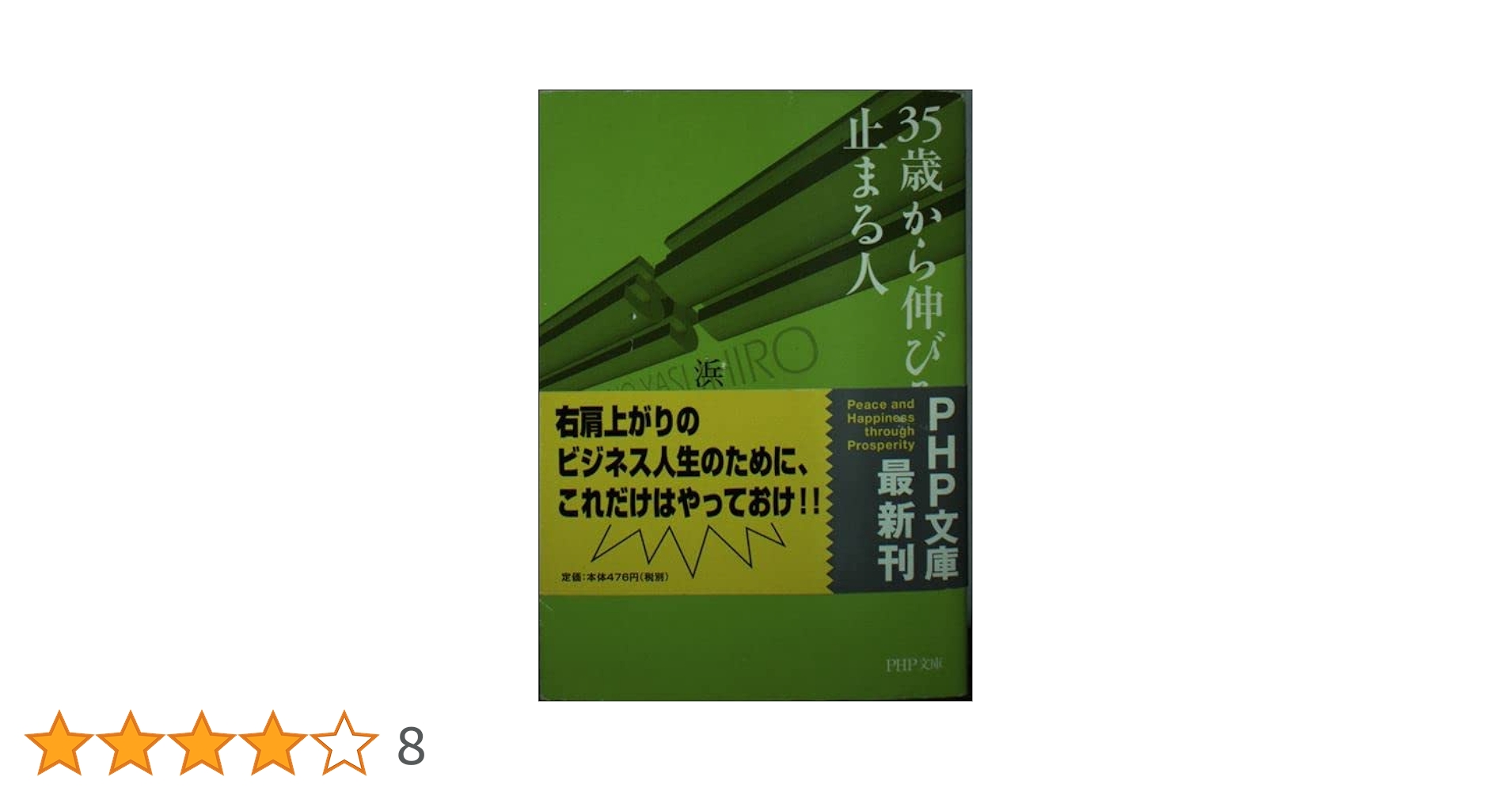 35歳から伸びる人、止まる人 Amazon.co.jp: 35歳から伸びる人、止まる人 (PHP文庫) eBook